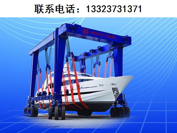 上海游艇搬運機生產廠家分享游艇搬運機在搬運游艇時的安全性